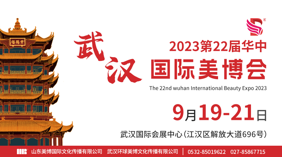 邀请函丨2023武汉国际美博会