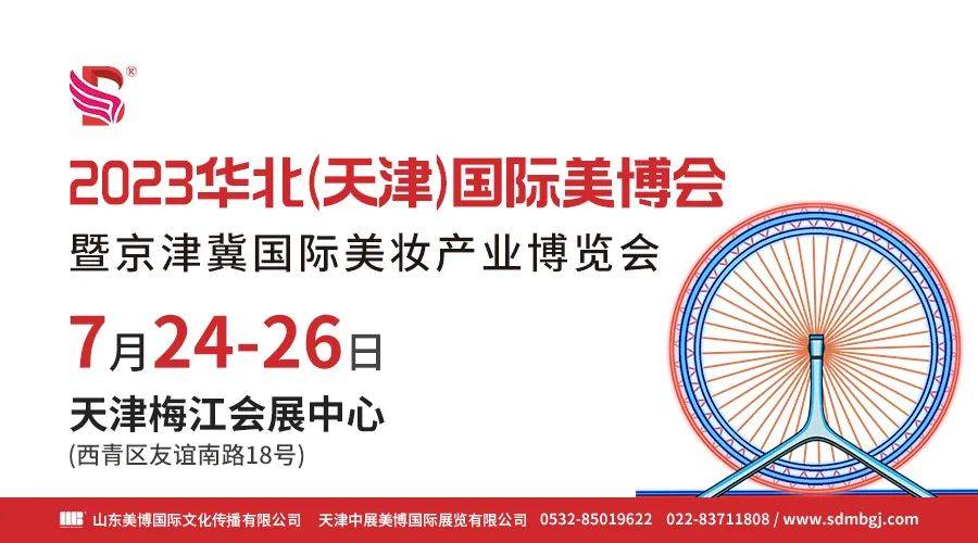 渤海之滨，“津味儿”十足丨2023华北（天津）国际美博会，焕新发生