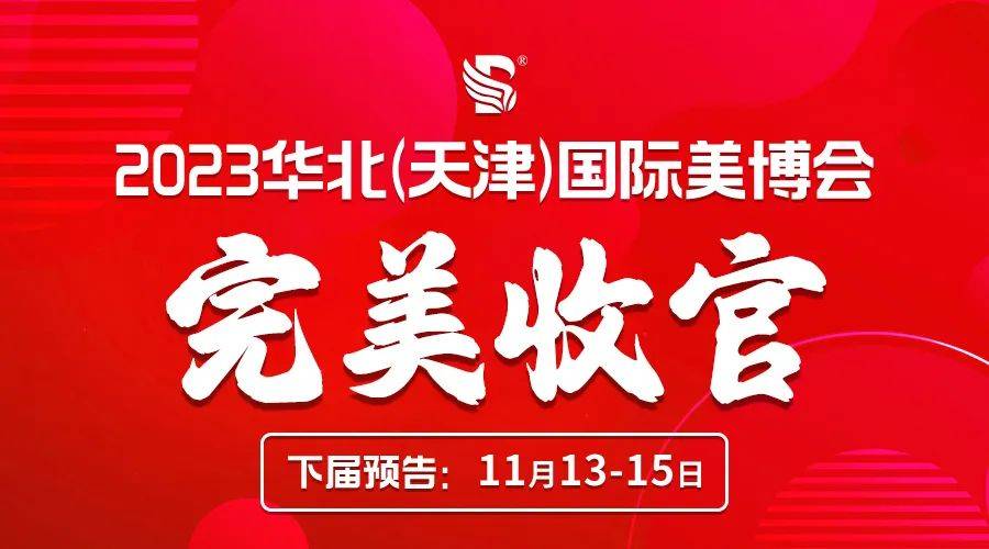 2023华北（天津）国际美博会完美收官，11月13-15日让我们再次相约