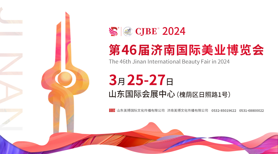 邀请函发布丨2024第46届济南国际美业博览会