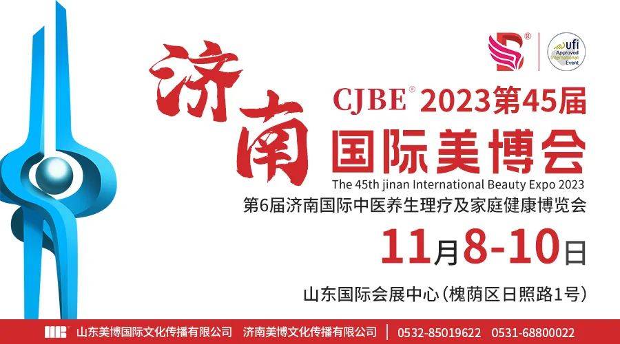 2023第45届济南国际美博会邀请函