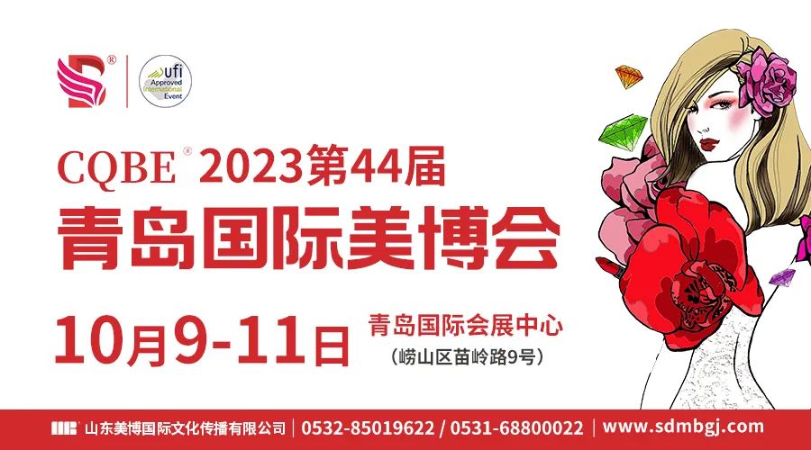 【邀请函】2023第44届青岛国际美博会