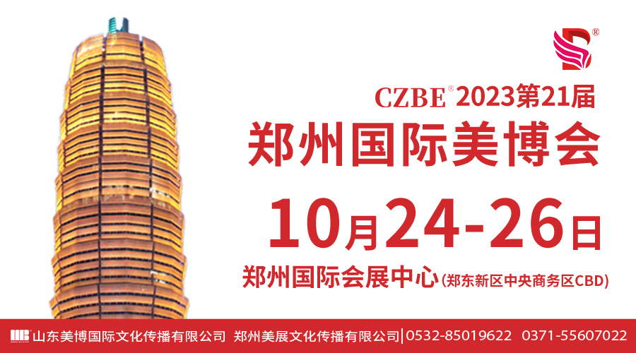 2023第21届CZBE郑州国际美博会邀请函发布