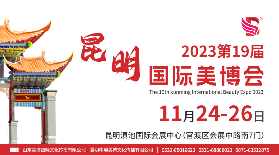 2023第19届昆明国际美博会邀请函