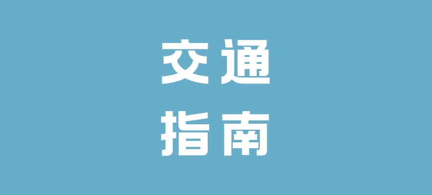 码住丨2023华北（天津）国际美博会交通指南发布，主打一个顺畅~~