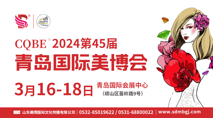 2024青岛国际美博会