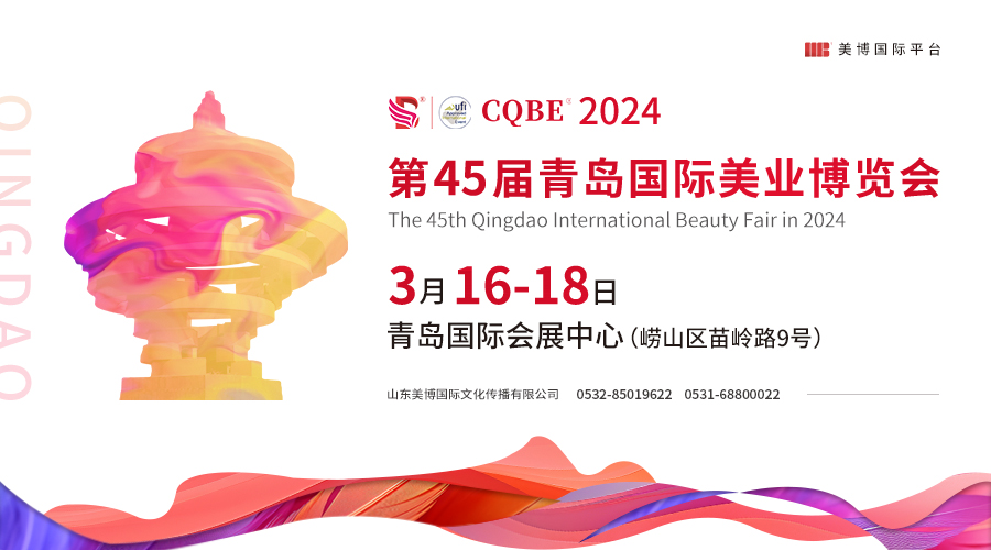 邀请函丨2024青岛国际美业博览会