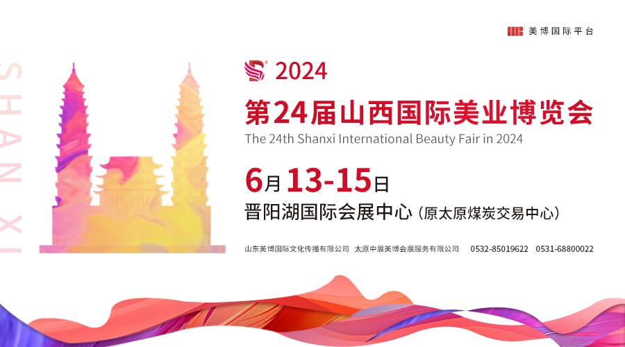 聚势美业，抢占2024美业商机，从2024山西国际美业博览会开始