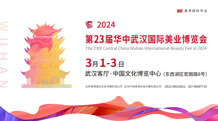 【邀请函】2024华中武汉国际美业博览会3月开幕