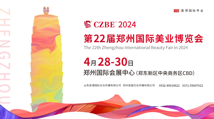 【邀请函】2024第22届CZBE郑州国际高端美业博览会