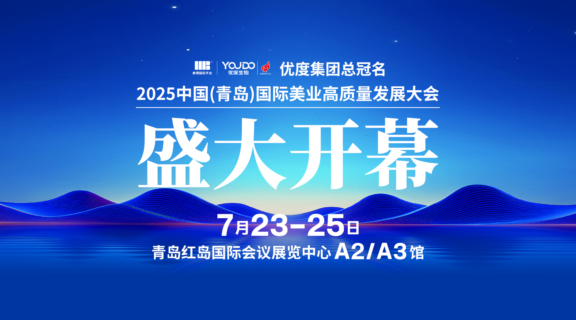 盛大开幕！2025 中国（青岛）国际美业高质量发展大会如约而至