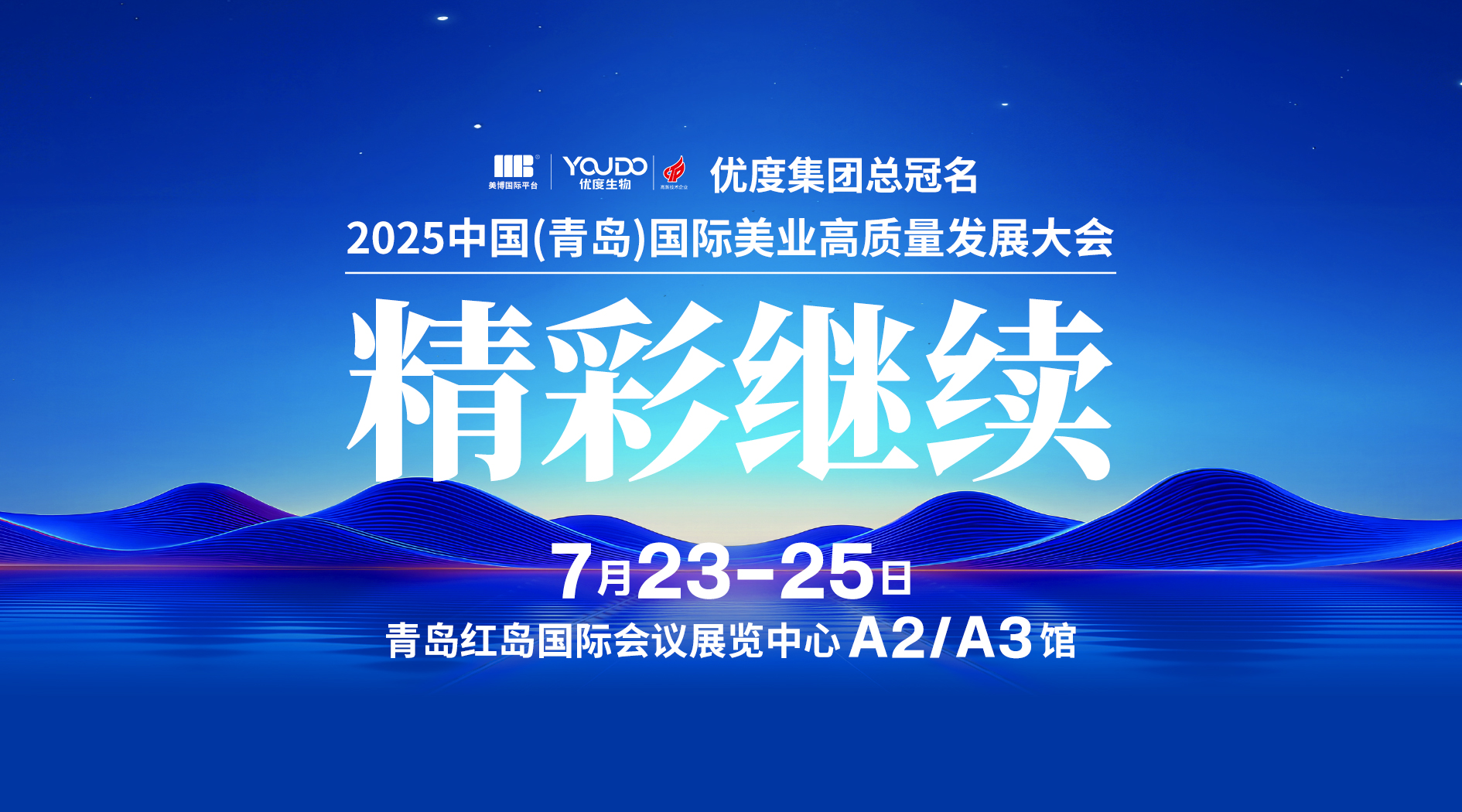 精彩继续！2025中国（青岛）国际美业高质量发展大会，构建双循环新发展格局！