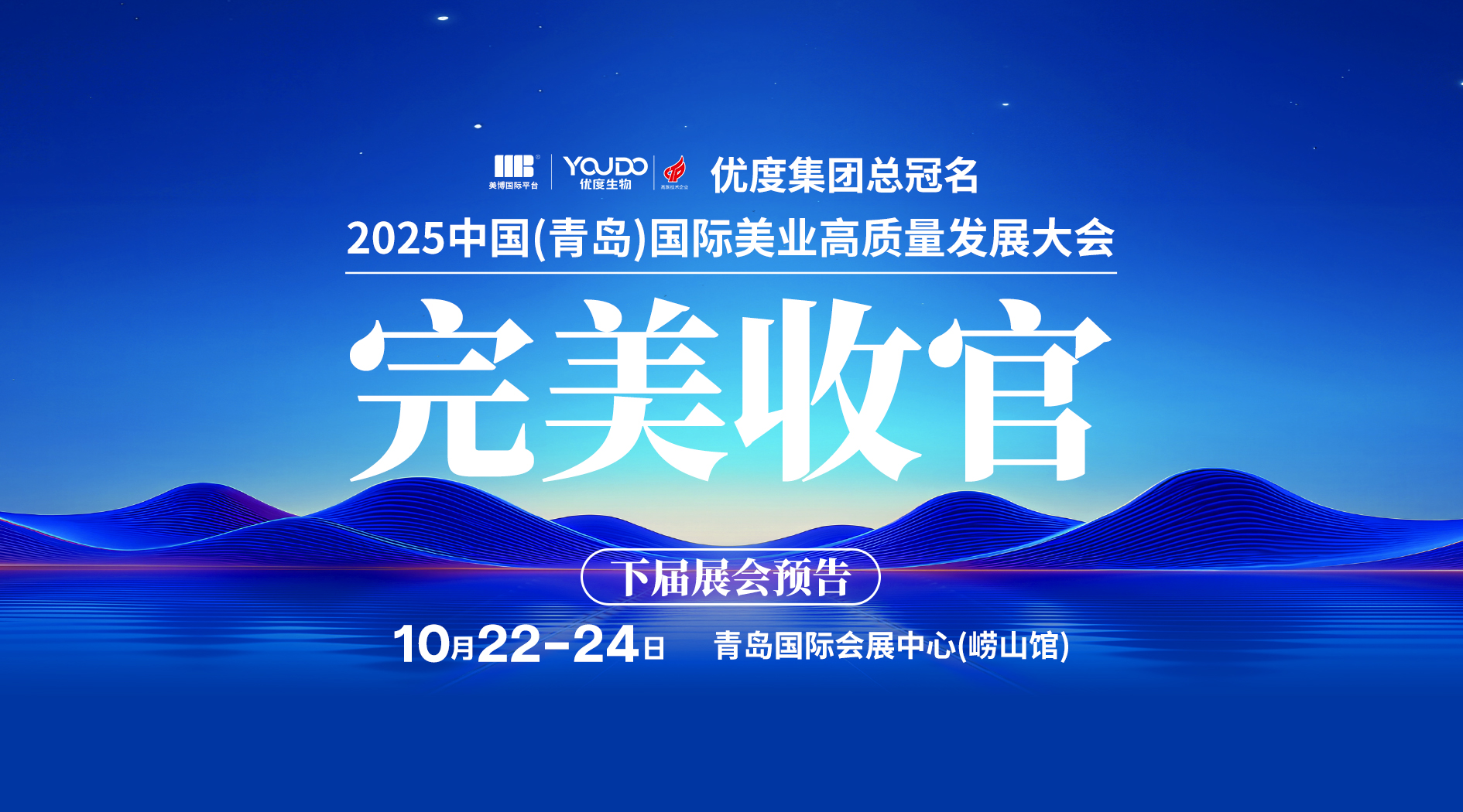圆满收官！2025中国（青岛）国际美业高质量发展大会开启新篇章