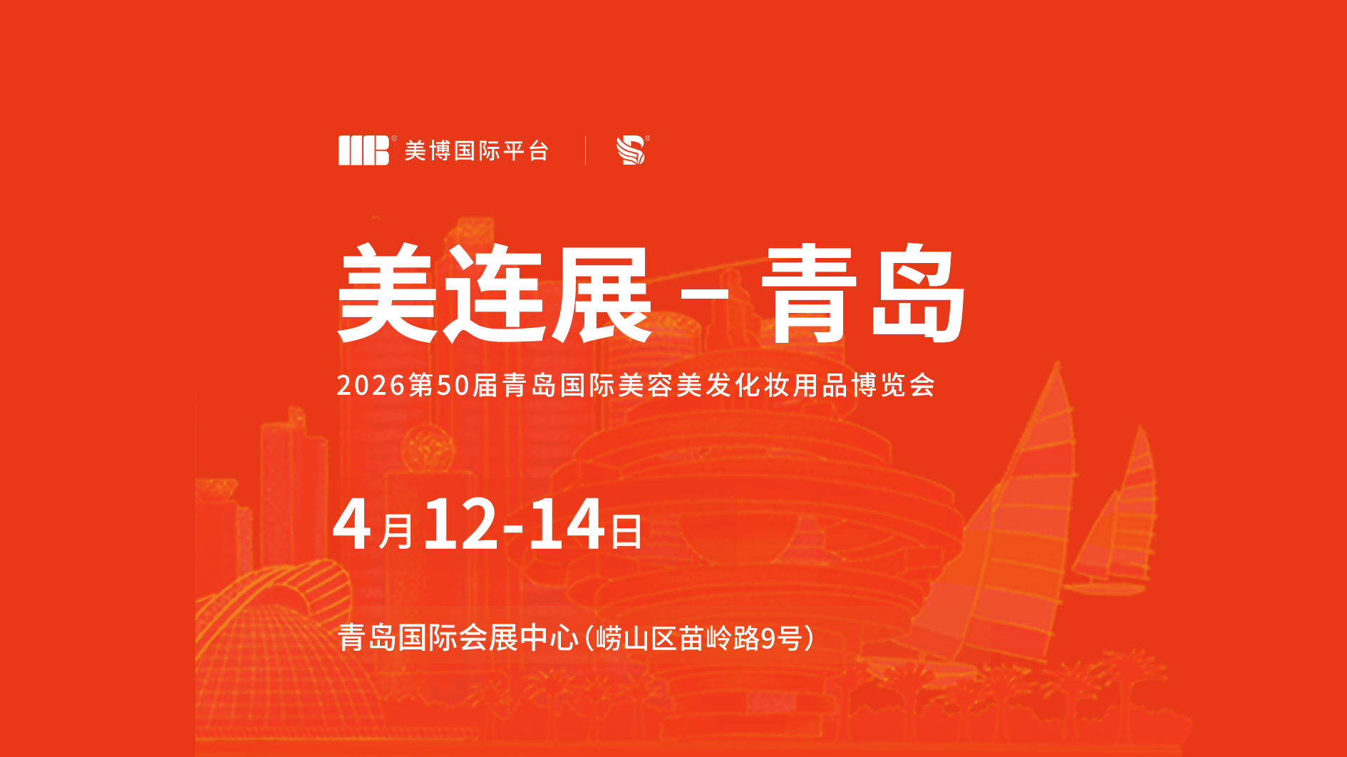【邀请函】4月12—14日青岛美业博览会，展位抢订已开启！锁定 2026 美业先机