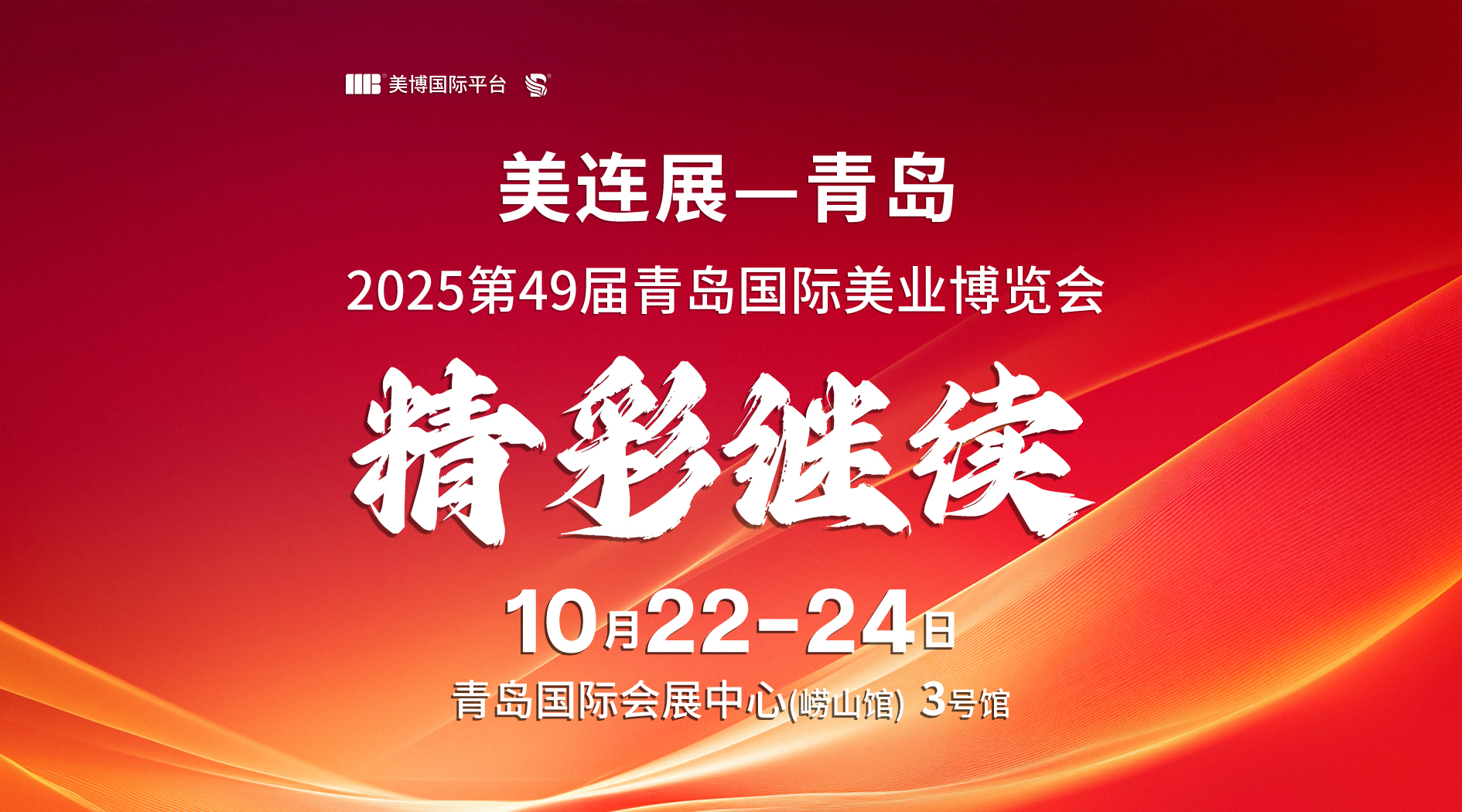 直击现场！青岛美容展第二天亮点纷呈，技能大赛 + 供需对接会双 buff 加持