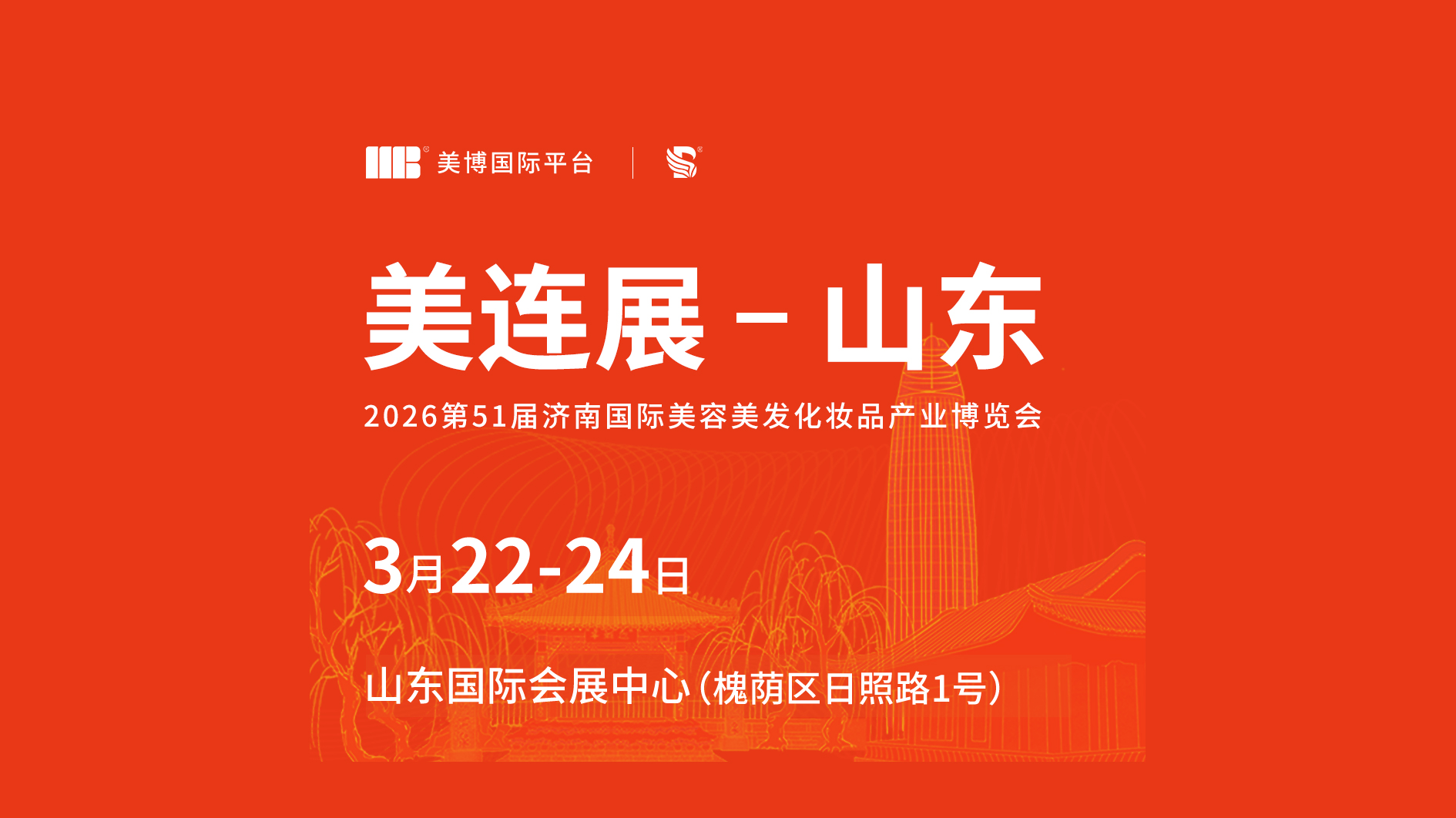 第51届济南美业博览会3月22-24日开幕，北方美业盛典不容错过！
