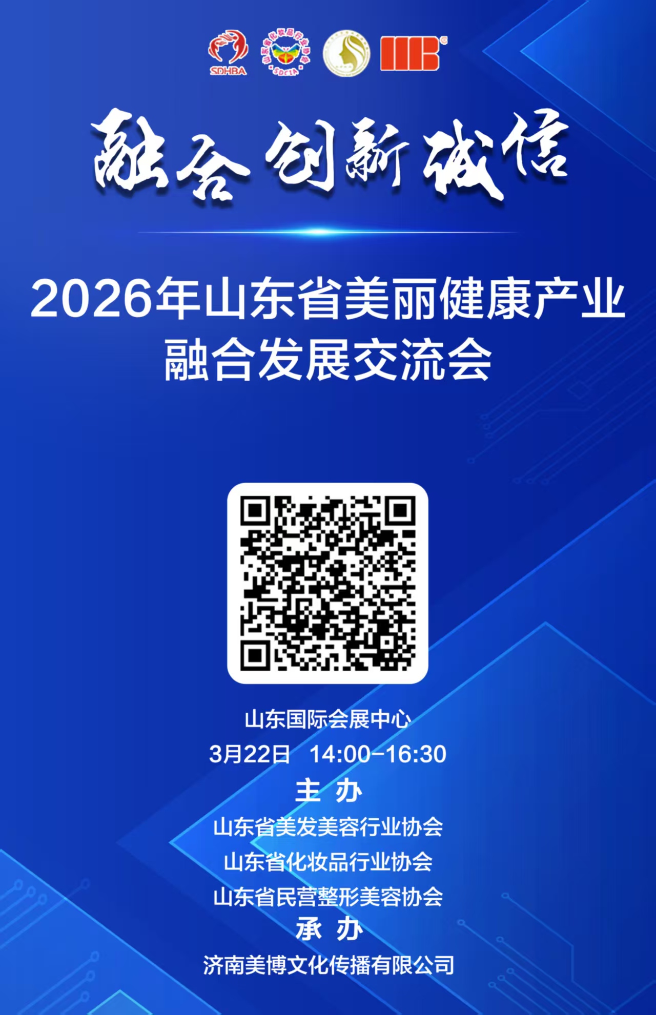 第51届济南国际美业博览会同期活动-2026年山东省美丽健康产业融合发展交流会