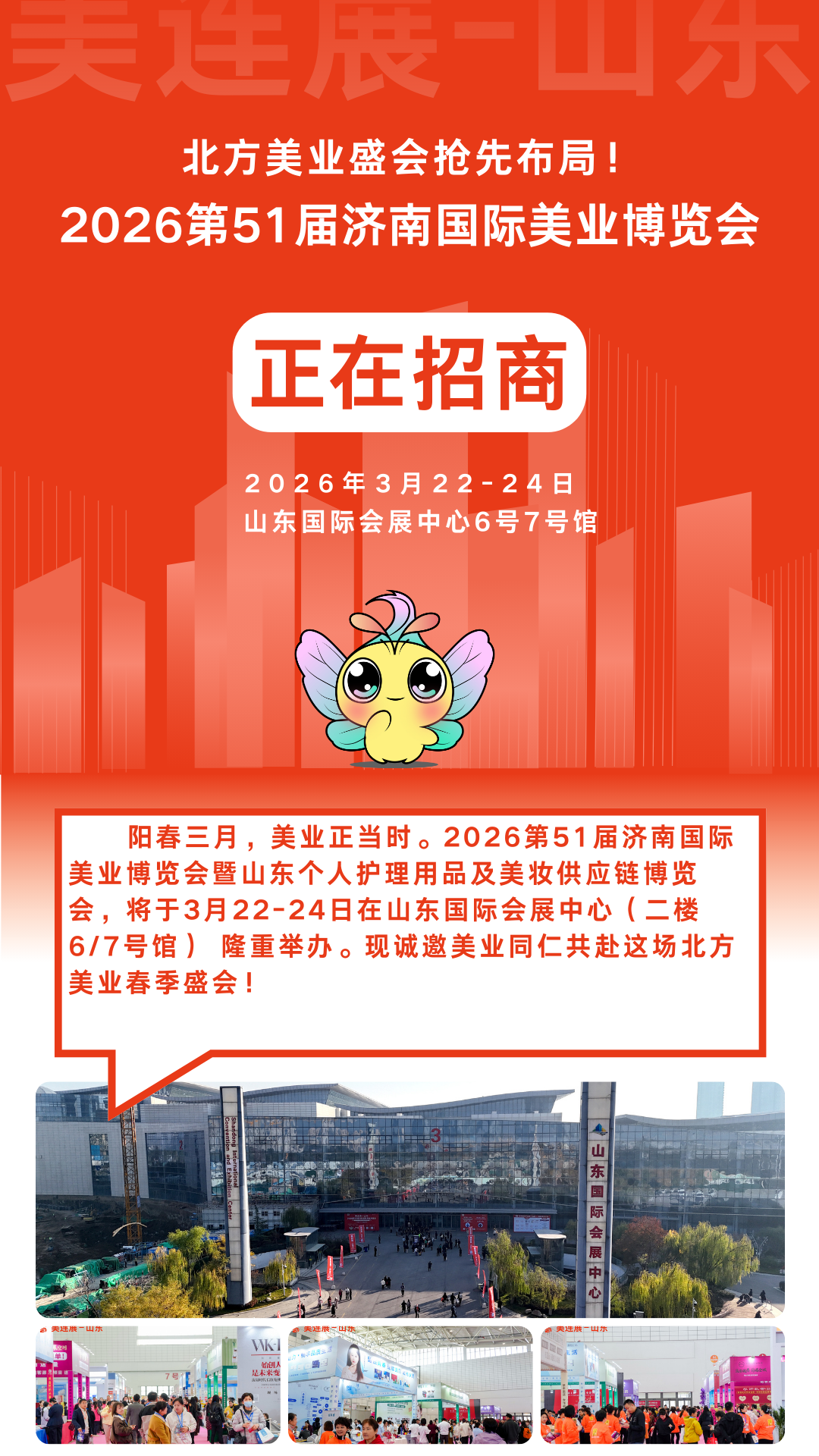 北方美业大展来了！2026  济南美业博览会3 月22-24日开展，3000 + 品牌抢位中