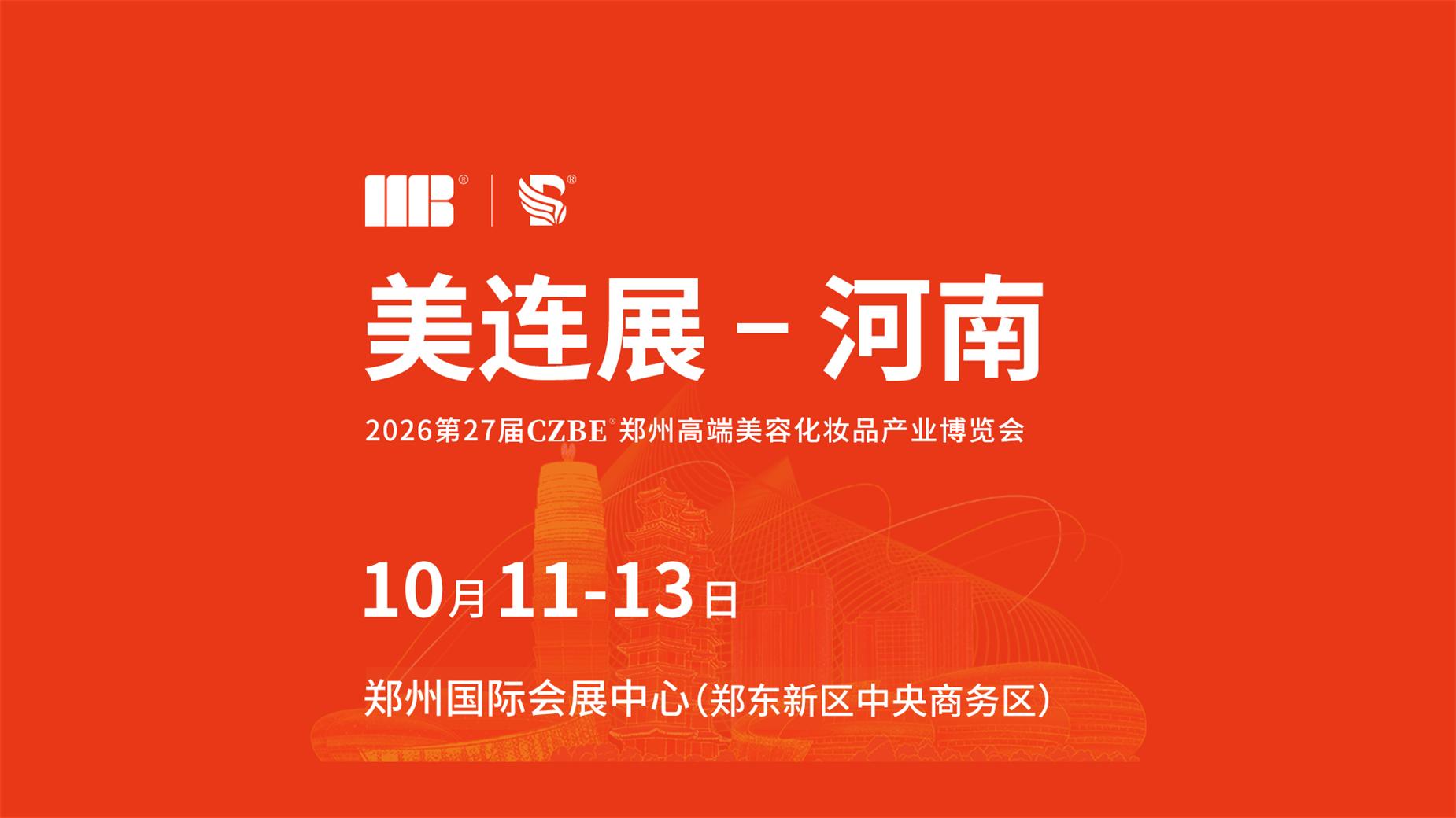 2026第27届CZBE郑州高端美容化妆品产业博览会暨2026河南艾灸大会暨艾灸产品博览会邀请函