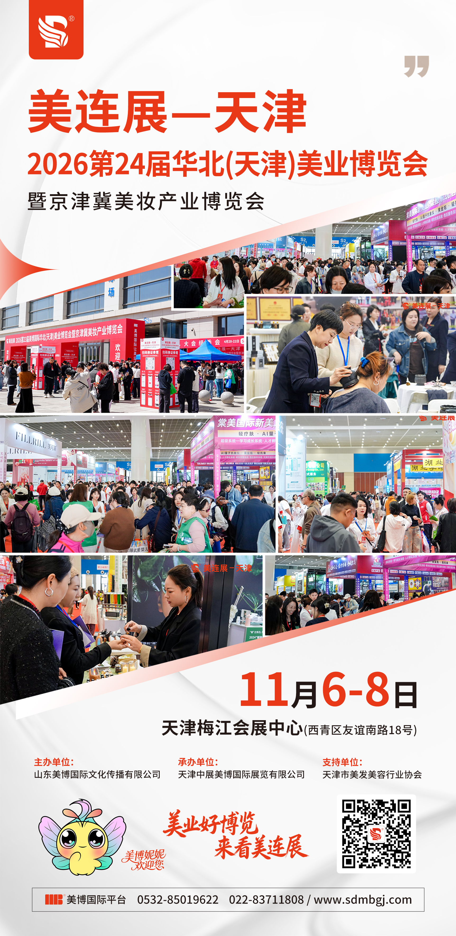 2026第24届华北（天津）美业博览会暨京津冀美妆产业博览会邀请函